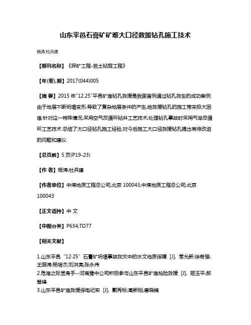 山东平邑石膏矿矿难大口径救援钻孔施工技术