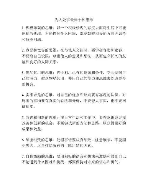 为人处事最棒十种思维