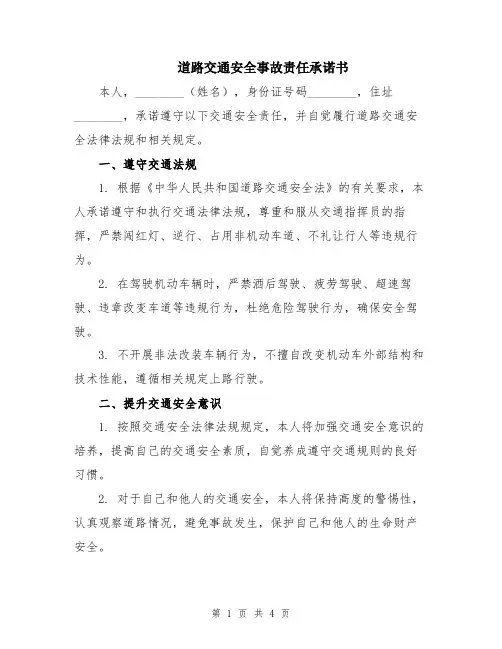 道路交通安全事故责任承诺书
