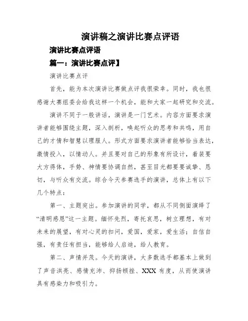 演讲稿之演讲比赛点评语