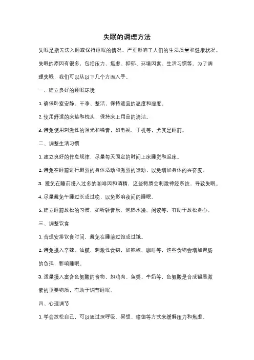 失眠的调理方法