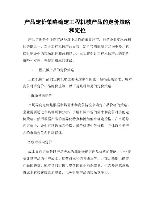 产品定价策略确定工程机械产品的定价策略和定位