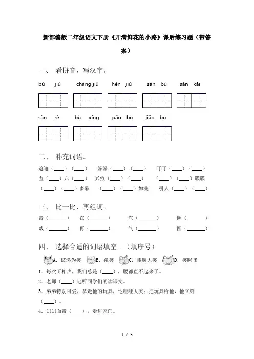 新部编版二年级语文下册《开满鲜花的小路》课后练习题(带答案)