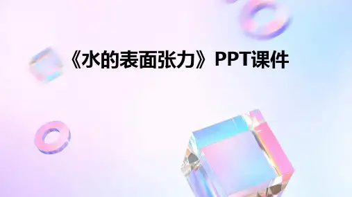 《水的表面张力》课件