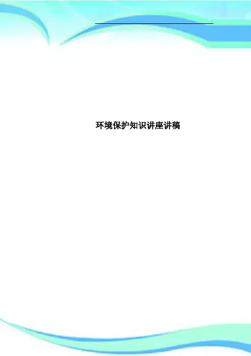 环境保护知识讲座讲稿