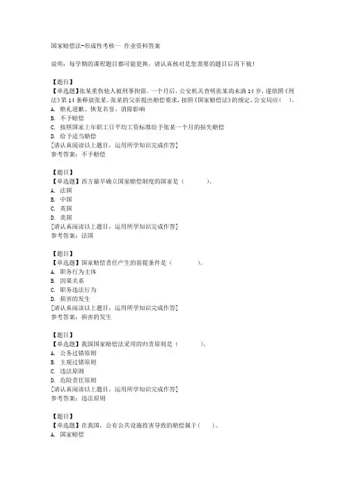 国开(山东)00604《国家赔偿法》形成性考核一复习资料答案