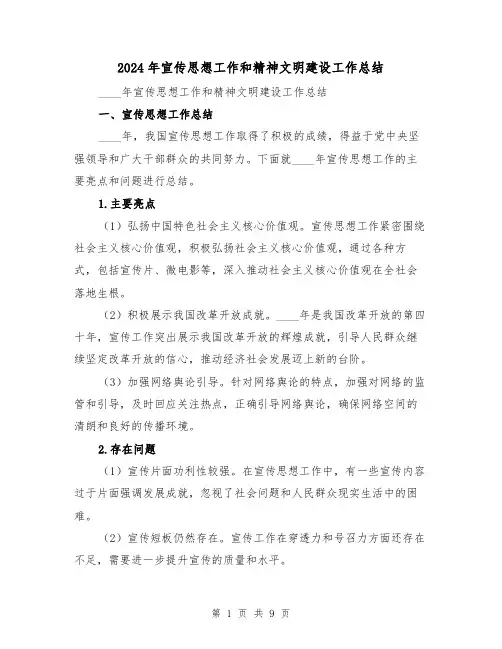 2024年宣传思想工作和精神文明建设工作总结(2篇)