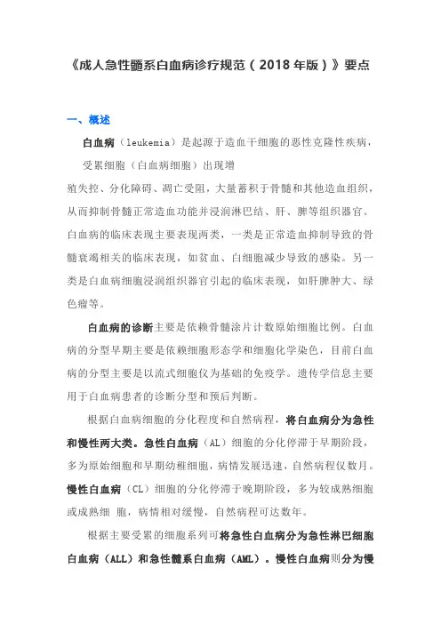 《成人急性髓系白血病诊疗规范(2018年版)》要点