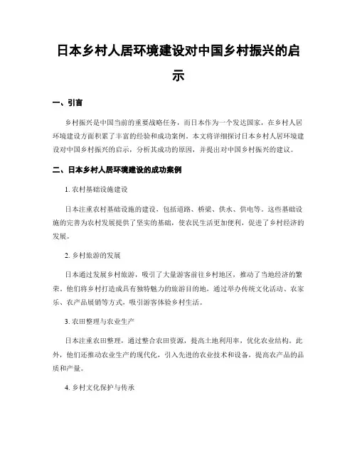 日本乡村人居环境建设对中国乡村振兴的启示
