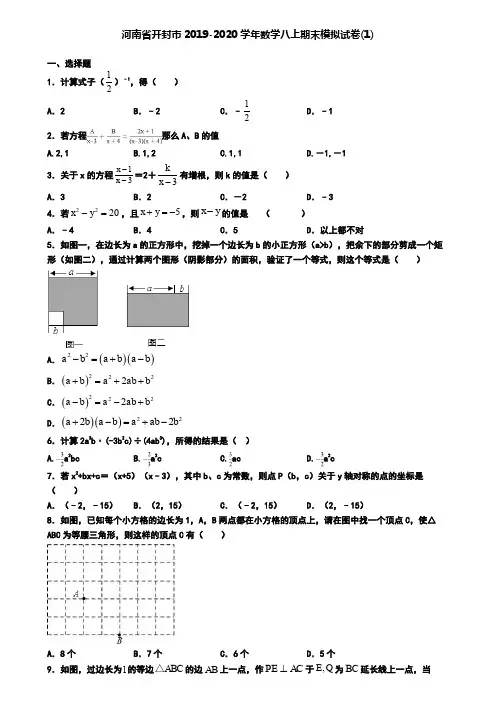 河南省开封市2019-2020学年数学八上期末模拟试卷(1)