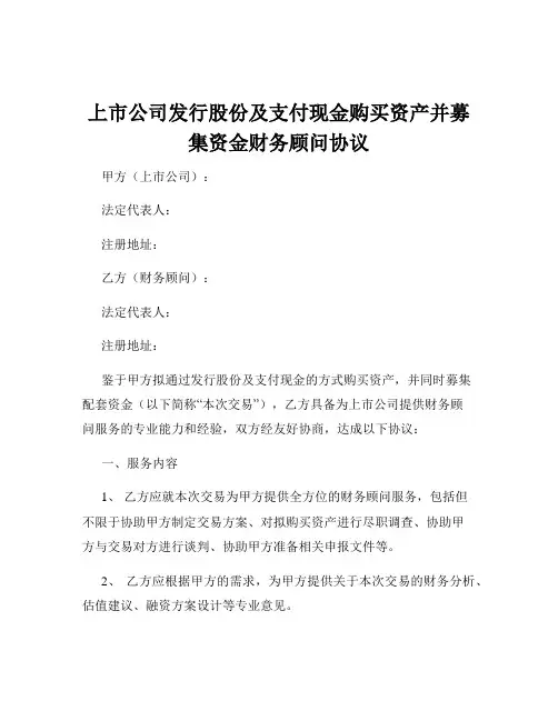 上市公司发行股份及支付现金购买资产并募集资金财务顾问协议
