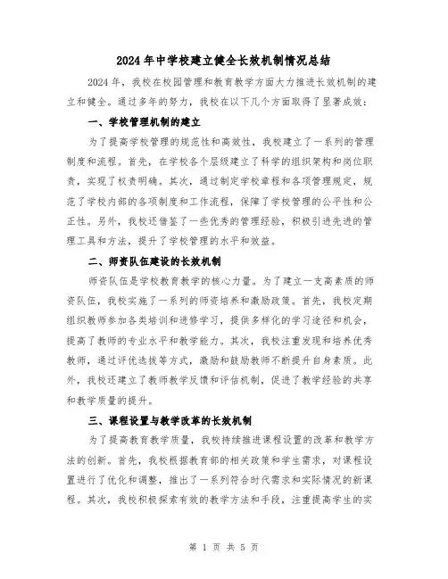 2024年中学校建立健全长效机制情况总结（2篇）