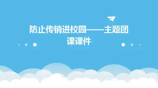 防止传销进校园——主题团课课件