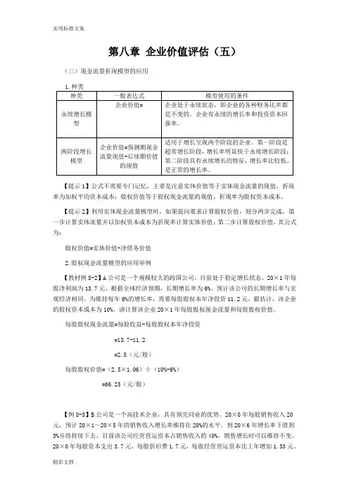 2018年CPA讲义《财管》第八章企业的价值评估05