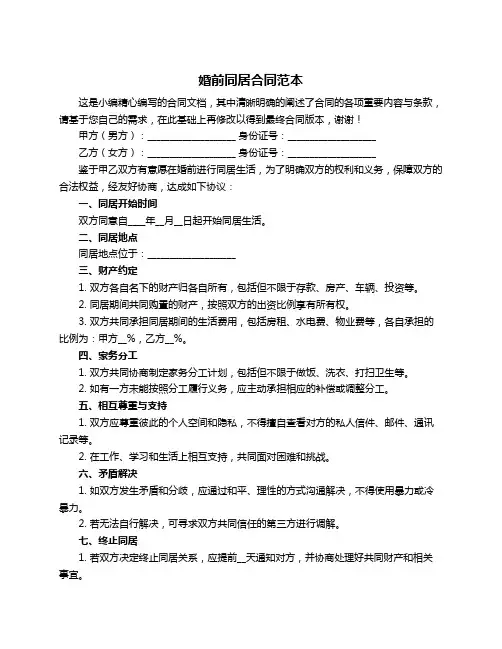 婚前同居合同范本