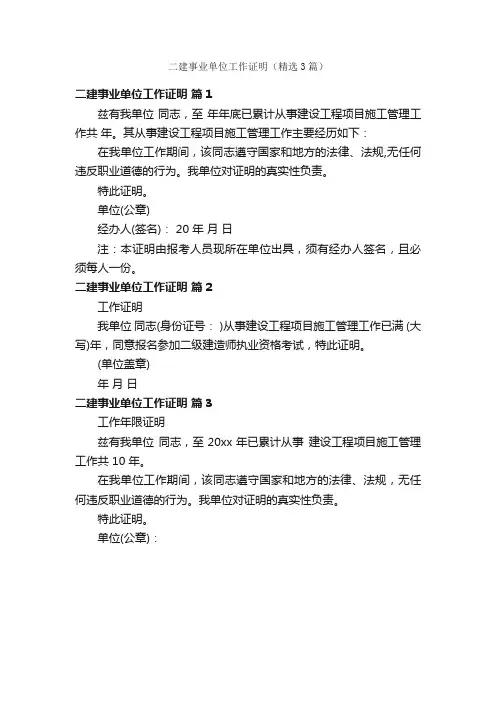 二建事业单位工作证明（精选3篇）
