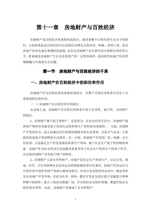 第十一章房地产业与国民经济