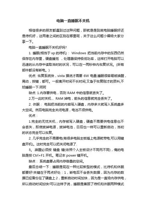 电脑一直睡眠不关机