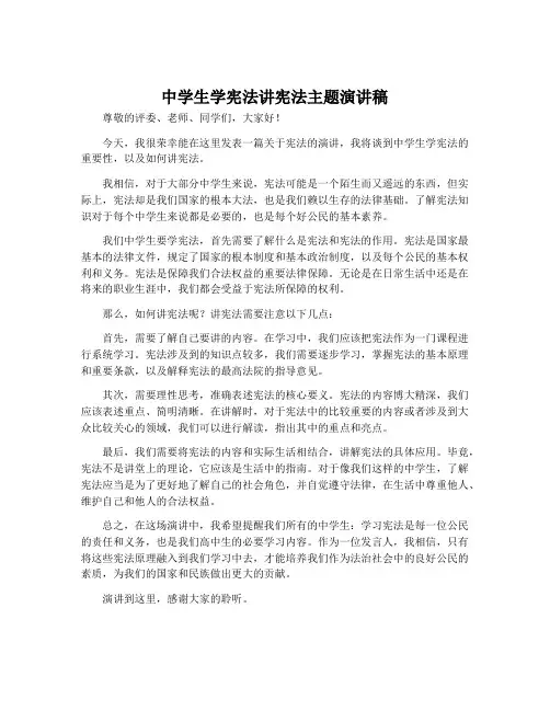 中学生学宪法讲宪法主题演讲稿