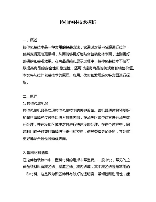 拉伸包装技术探析