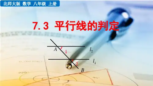 北师大出版社初中八年级数学上册第七章平行线的判定
