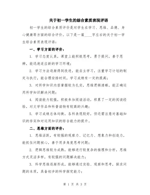 关于初一学生的综合素质表现评语