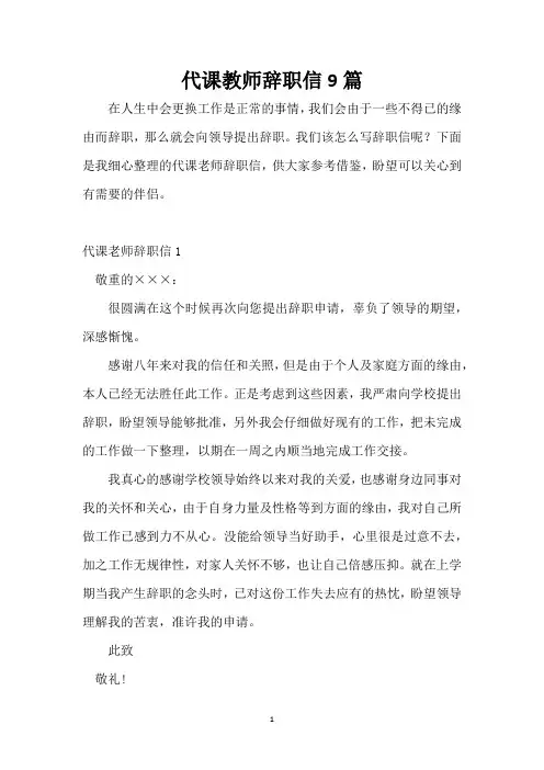 代课教师辞职信9篇