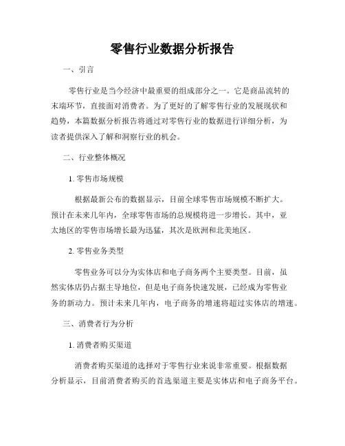 零售行业数据分析报告