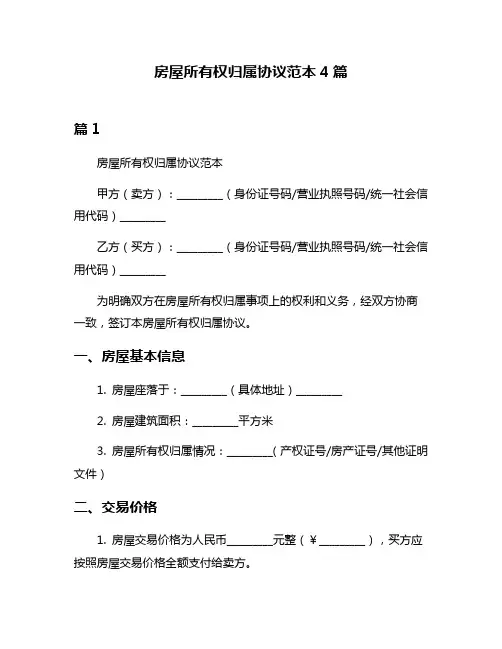 房屋所有权归属协议范本4篇