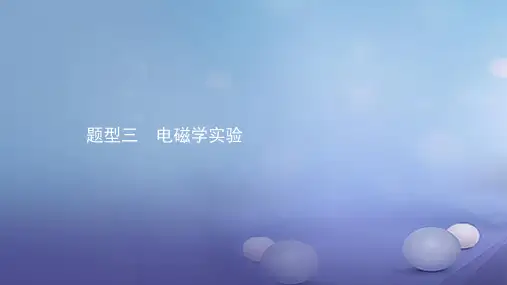 中考物理考前题型过关：《电磁学实验》(含答案解析)