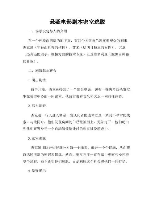 悬疑电影剧本密室逃脱