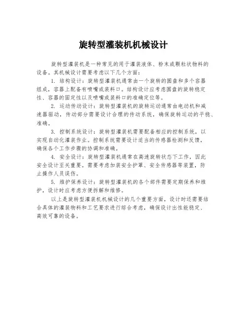 旋转型灌装机机械设计 -回复