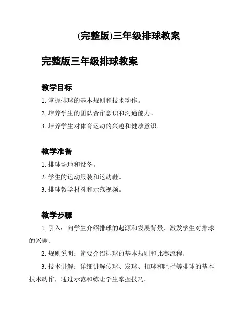 (完整版)三年级排球教案