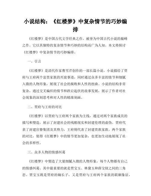 小说结构：《红楼梦》中复杂情节的巧妙编排