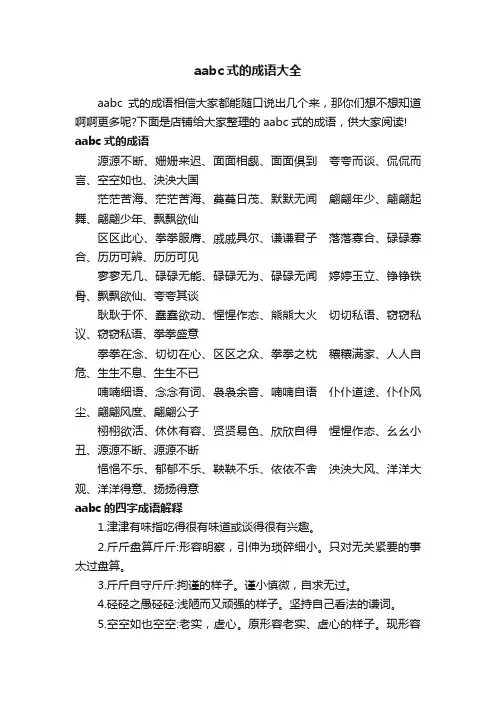 aabc式的成语大全