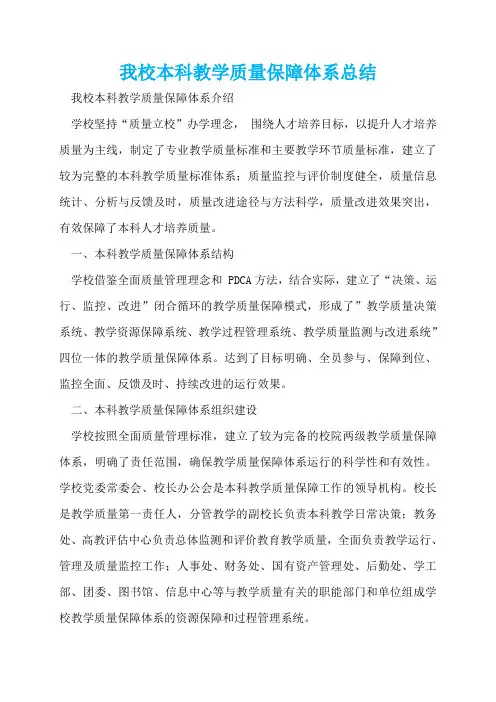 我校本科教学质量保障体系总结  