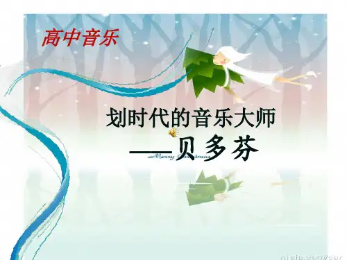 新人音版高一全一册必修1 第十五 节 划时代的音乐贝多芬课件(共16张ppt)
