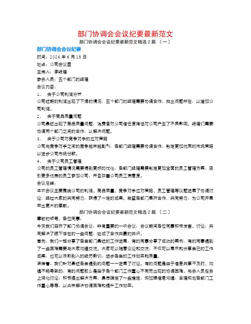 部门协调会会议纪要最新范文2篇