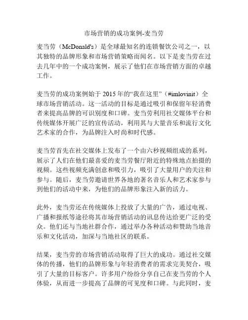 市场营销的成功案例-麦当劳