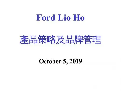 福特汽车培训-产品策略品牌管理