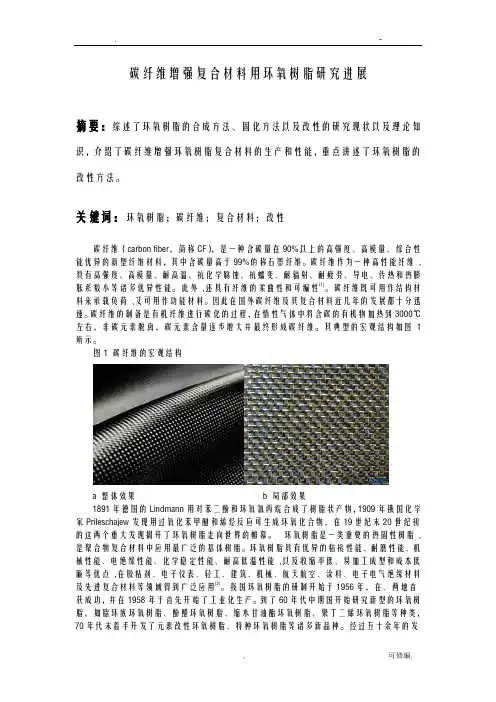 碳纤维增强复合材料用环氧树脂研究报告进展