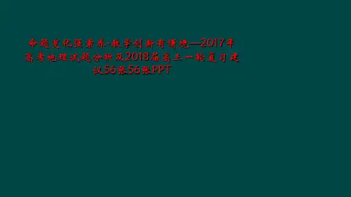 命题变化强素养-教学创新有情境—2017年高考地理试题分析及2018届高三一轮复习建议56张56张P