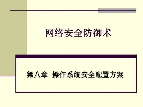 08操作系统的安全配置