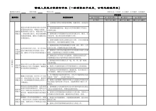 管理人员能力素质考评表(一级领导班子成员、实体公司总经理用表) -