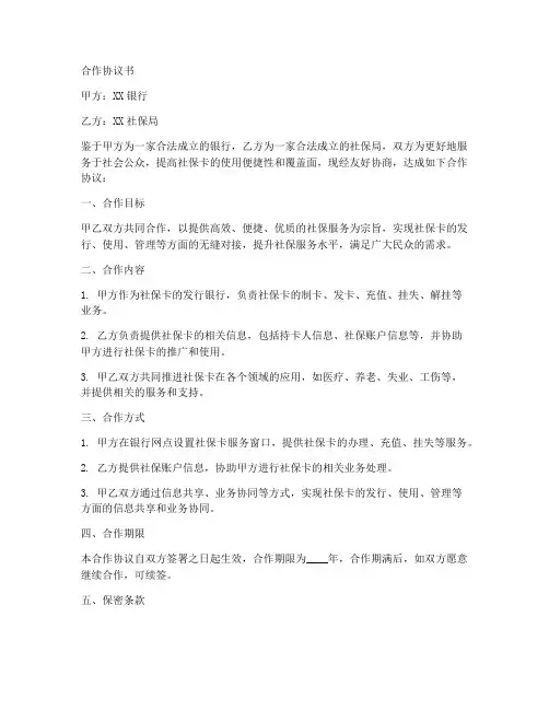 社保卡和银行合作协议书