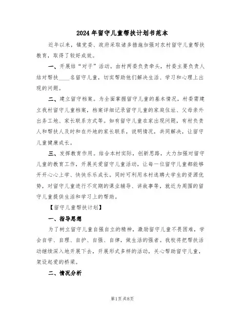 2024年留守儿童帮扶计划书范本（二篇）