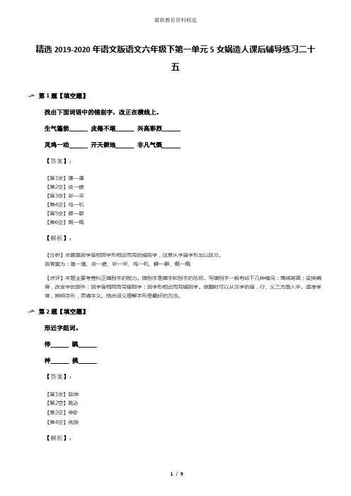 精选2019-2020年语文版语文六年级下第一单元5女娲造人课后辅导练习二十五