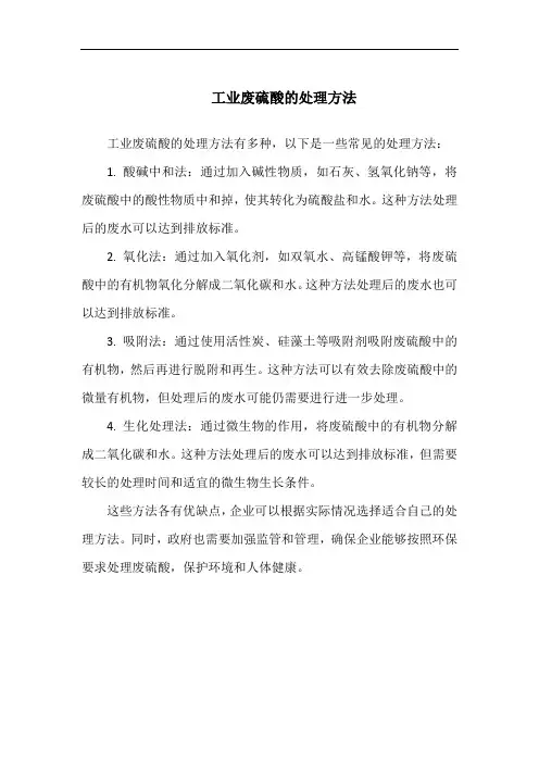 工业废硫酸的处理方法