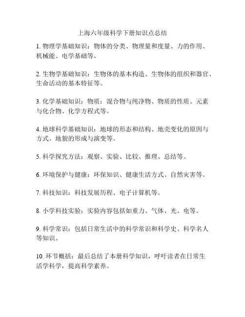 上海六年级科学下册知识点总结
