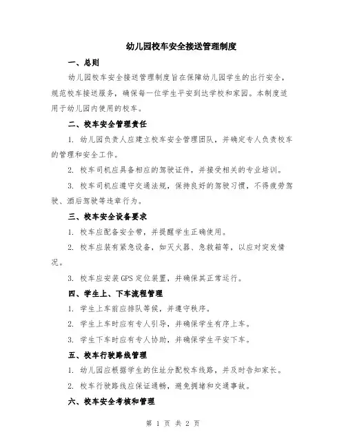 幼儿园校车安全接送管理制度
